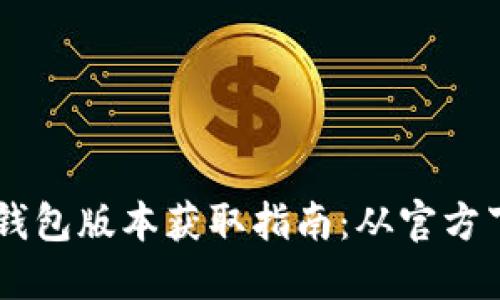 多平台下的TP钱包版本获取指南：从官方下载到使用技巧