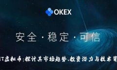 IMT虚拟币：探讨其市场趋
