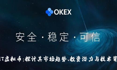 IMT虚拟币：探讨其市场趋势、投资潜力与技术背景