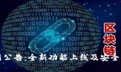 TP钱包最新公告：全新功能