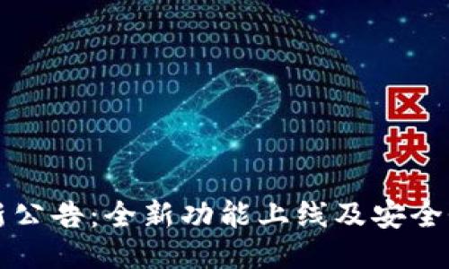 TP钱包最新公告：全新功能上线及安全性提升指南