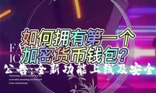 TP钱包最新公告：全新功能上线及安全性提升指南