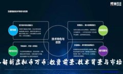 深入解析虚拟币万币：投