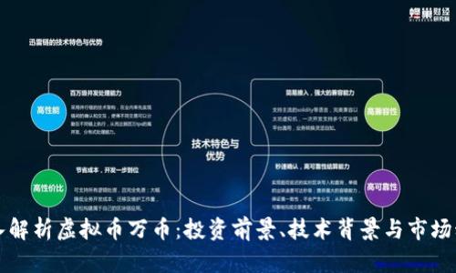 深入解析虚拟币万币：投资前景、技术背景与市场动态