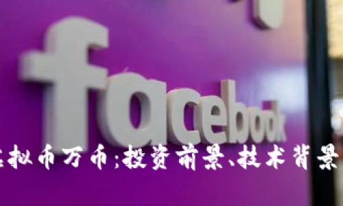 深入解析虚拟币万币：投资前景、技术背景与市场动态