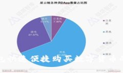 使用TP钱包快速便捷购买数