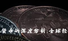 数字人民币与虚拟货币的