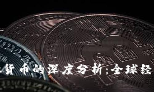 数字人民币与虚拟货币的深度分析：全球经济的新趋势与挑战