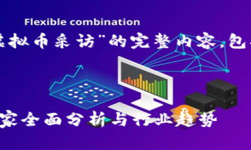 感谢您的提问！以下是针对“虚拟币采访”的完整内容，包括、关键词和详细的内容介绍。

以下是格式：

深入探讨虚拟货币的未来：专家全面分析与行业趋势