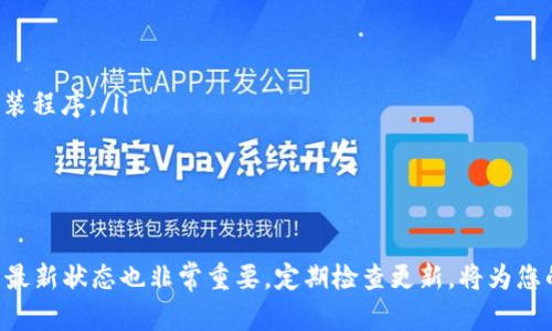   如何从TP官网安全下载并安装最新版本的TP软件  / 
 guanjianci  TP, 下载, 安装, 最新版本  /guanjianci 

引言：为什么选择TP软件？
在当今数字时代，软件的更新与维护对于用户体验至关重要。TP软件作为一款功能强大且受到广泛欢迎的应用，提供了多种实用的功能，旨在帮助用户提升工作效率与生活质量。选择最新版本不仅能确保软件的稳定性，还能享受到最新的功能与改进，让您始终处于技术的前沿。

步骤一：访问TP官网
要下载安装最新版本的TP软件，第一步是访问TP的官方网站。打开您常用的网络浏览器，输入TP官网的URL（例如：a href=