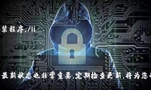   如何从TP官网安全下载并安装最新版本的TP软件  / 
 guanjianci  TP, 下载, 安装, 最新版本  /guanjianci 

引言：为什么选择TP软件？
在当今数字时代，软件的更新与维护对于用户体验至关重要。TP软件作为一款功能强大且受到广泛欢迎的应用，提供了多种实用的功能，旨在帮助用户提升工作效率与生活质量。选择最新版本不仅能确保软件的稳定性，还能享受到最新的功能与改进，让您始终处于技术的前沿。

步骤一：访问TP官网
要下载安装最新版本的TP软件，第一步是访问TP的官方网站。打开您常用的网络浏览器，输入TP官网的URL（例如：a href=