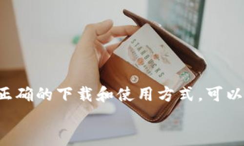   如何在不同平台和设备上下载TP钱包的多版本指南 / 
 guanjianci TP钱包, 下载, 版本, 指南 /guanjianci 

引言：什么是TP钱包？
在数字货币日益普及的今天，TP钱包作为一款安全、便捷的多币种钱包，已吸引了大量用户。TP钱包不仅支持多种加密货币，还提供丰富的功能，比如交易记录、市场分析和投资组合管理。用户在享受这款钱包带来的便利时，可能会因为不同的设备或平台需要下载不同的版本而感到困惑。本文将为您详细介绍如何在多个平台上下载不同版本的TP钱包，让您在投资加密货币的旅程中更加顺利。

为何选择TP钱包？
TP钱包以其用户友好的界面、强大的安全性和多币种支持而受到广泛欢迎。相比其他钱包，TP钱包的安全机制非常严谨，使用了多重加密和冷存储技术，确保用户的资产安全。此外，TP钱包还拥有相对较低的交易费用和实时的市场信息更新，帮助用户做出更加明智的投资决策。总之，TP钱包是一个值得信赖的数字货币管理工具。

PC端下载TP钱包
在个人计算机上安装TP钱包的过程相对简单。无论您使用Windows、macOS还是Linux系统，请按照以下步骤操作：

h4步骤一：访问官网/h4
首先，打开您的浏览器，访问TP钱包的官方网站。在官网上，您通常可以找到下载链接和最新版本的信息。

h4步骤二：选择合适的版本/h4
在官网页面上，寻找“下载”或“产品”选项，您将看到不同操作系统的版本。根据您的操作系统选择相应的下载链接。

h4步骤三：下载安装程序/h4
下载完成后，打开下载的文件，按照屏幕上的提示进行安装。在安装过程中，您可能会被要求确认安全设置，此时请仔细查看并接受相关权限。

h4步骤四：创建或导入钱包/h4
安装完成后，启动TP钱包应用。您可以选择创建一个新的钱包，或通过助记词导入已有的钱包。确保备份您的助记词，以免丢失访问权限。

手机端下载TP钱包
智能手机成为了人们生活中不可或缺的一部分，TP钱包同样提供了移动端版本，适用于iOS和Android。以下是下载流程：

h4对于Android用户/h4
1. **访问Google Play商店**：在您的Android设备上，打开Google Play商店，搜索“TP钱包”。
2. **选择应用**：找到TP钱包的官方应用，确认开发者信息以避免假冒应用。点选“安装”进行下载。
3. **完成安装**：下载完成后，您可以在应用列表中找到TP钱包，点击图标，按照创建或导入钱包的指示进行操作。

h4对于iOS用户/h4
1. **访问App Store**：在iPhone或iPad上，打开App Store，使用搜索功能输入“TP钱包”。
2. **选择应用**：同样请确认开发者信息，确保下载的是官方应用。点击“获取”进行安装。
3. **完成安装**：安装后，点击应用图标，进行钱包的设定。

如何在浏览器中使用TP钱包
除了在PC和移动设备上下载应用外，TP钱包还提供了浏览器插件版本，方便用户随时随地进行交易管理。以下是使用浏览器插件的步骤：

h4步骤一：访问Chrome Web Store/h4
如果您使用Google Chrome浏览器，首先访问Chrome Web Store。在搜索框中输入“TP钱包”。

h4步骤二：添加扩展程序/h4
找到TP钱包的插件页面，点击“添加到Chrome”按钮。Chrome将提示您确认添加此扩展，确认后继续。

h4步骤三：登录或创建账户/h4
安装完成后，您将在浏览器的扩展图标中找到TP钱包图标。点击图标，选择创建新账户或导入现有钱包。请确保遵循安全最佳实践来保护您的钱包。

多版本管理与注意事项
在管理多个版本的TP钱包时，有几个需要注意的地方：

h4保持更新/h4
无论您使用哪个版本的TP钱包，都应定期检查更新。TP钱包团队时常发布新的安全更新和功能，因此确保您的钱包始终是最新的，可以有效提高资产的安全性。

h4备份与恢复/h4
无论是哪个平台的版本，创建钱包后都需要及时备份助记词或私钥。切勿将这些信息随意分享或存储于不安全的位置。如果设备丢失或损坏，您需要这些信息来恢复钱包。

h4设备兼容性/h4
在选择使用哪个版本的TP钱包时，请考虑您的设备兼容性以及使用习惯。PC端可能更加适合进行大额交易，而手机端则适合日常的快速交易和查看资产情况。

常见问题解答
在下载和使用TP钱包的过程中，用户可能会遇到一些常见问题。以下是一些问题及相应的解答：

h4如何确保下载的是官方版本？/h4
确保您访问的钱包官网，避免第三方下载链接。官方网站将清晰列出适合所有操作系统的下载链接。

h4钱包丢失了如何恢复？/h4
如果您丢失了钱包，可以通过输入备份的助记词或私钥进行恢复。因此，务必妥善保管这些信息。

h4TP钱包安全吗？/h4
TP钱包采用多层次的安全技术，包括先进的加密算法和冷存储解决方案，极大提高了用户资产的安全性。然而，用户自身的安全意识也不可忽视，如定期更新应用和妥善管理助记词。

结语：拥抱数字货币的未来
在快速发展的数字货币市场中，选择合适的钱包至关重要。TP钱包凭借其多样化的功能和用户友好的设计，已成为许多投资者的首选。无论您是在PC、手机还是浏览器上使用TP钱包，正确的下载和使用方式，可以确保您的资产安全，并让您尽情享受数字货币的便利。
希望本文的详细指南对您下载和使用TP钱包有所帮助！无论您是新手还是资深投资者，祝愿您的投资之路顺利。关注TP钱包的后续更新，获取更好的体验和更多的市场机会。