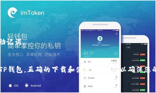   如何在不同平台和设备上下载TP钱包的多版本指南 / 
 guanjianci TP钱包, 下载, 版本, 指南 /guanjianci 

引言：什么是TP钱包？
在数字货币日益普及的今天，TP钱包作为一款安全、便捷的多币种钱包，已吸引了大量用户。TP钱包不仅支持多种加密货币，还提供丰富的功能，比如交易记录、市场分析和投资组合管理。用户在享受这款钱包带来的便利时，可能会因为不同的设备或平台需要下载不同的版本而感到困惑。本文将为您详细介绍如何在多个平台上下载不同版本的TP钱包，让您在投资加密货币的旅程中更加顺利。

为何选择TP钱包？
TP钱包以其用户友好的界面、强大的安全性和多币种支持而受到广泛欢迎。相比其他钱包，TP钱包的安全机制非常严谨，使用了多重加密和冷存储技术，确保用户的资产安全。此外，TP钱包还拥有相对较低的交易费用和实时的市场信息更新，帮助用户做出更加明智的投资决策。总之，TP钱包是一个值得信赖的数字货币管理工具。

PC端下载TP钱包
在个人计算机上安装TP钱包的过程相对简单。无论您使用Windows、macOS还是Linux系统，请按照以下步骤操作：

h4步骤一：访问官网/h4
首先，打开您的浏览器，访问TP钱包的官方网站。在官网上，您通常可以找到下载链接和最新版本的信息。

h4步骤二：选择合适的版本/h4
在官网页面上，寻找“下载”或“产品”选项，您将看到不同操作系统的版本。根据您的操作系统选择相应的下载链接。

h4步骤三：下载安装程序/h4
下载完成后，打开下载的文件，按照屏幕上的提示进行安装。在安装过程中，您可能会被要求确认安全设置，此时请仔细查看并接受相关权限。

h4步骤四：创建或导入钱包/h4
安装完成后，启动TP钱包应用。您可以选择创建一个新的钱包，或通过助记词导入已有的钱包。确保备份您的助记词，以免丢失访问权限。

手机端下载TP钱包
智能手机成为了人们生活中不可或缺的一部分，TP钱包同样提供了移动端版本，适用于iOS和Android。以下是下载流程：

h4对于Android用户/h4
1. **访问Google Play商店**：在您的Android设备上，打开Google Play商店，搜索“TP钱包”。
2. **选择应用**：找到TP钱包的官方应用，确认开发者信息以避免假冒应用。点选“安装”进行下载。
3. **完成安装**：下载完成后，您可以在应用列表中找到TP钱包，点击图标，按照创建或导入钱包的指示进行操作。

h4对于iOS用户/h4
1. **访问App Store**：在iPhone或iPad上，打开App Store，使用搜索功能输入“TP钱包”。
2. **选择应用**：同样请确认开发者信息，确保下载的是官方应用。点击“获取”进行安装。
3. **完成安装**：安装后，点击应用图标，进行钱包的设定。

如何在浏览器中使用TP钱包
除了在PC和移动设备上下载应用外，TP钱包还提供了浏览器插件版本，方便用户随时随地进行交易管理。以下是使用浏览器插件的步骤：

h4步骤一：访问Chrome Web Store/h4
如果您使用Google Chrome浏览器，首先访问Chrome Web Store。在搜索框中输入“TP钱包”。

h4步骤二：添加扩展程序/h4
找到TP钱包的插件页面，点击“添加到Chrome”按钮。Chrome将提示您确认添加此扩展，确认后继续。

h4步骤三：登录或创建账户/h4
安装完成后，您将在浏览器的扩展图标中找到TP钱包图标。点击图标，选择创建新账户或导入现有钱包。请确保遵循安全最佳实践来保护您的钱包。

多版本管理与注意事项
在管理多个版本的TP钱包时，有几个需要注意的地方：

h4保持更新/h4
无论您使用哪个版本的TP钱包，都应定期检查更新。TP钱包团队时常发布新的安全更新和功能，因此确保您的钱包始终是最新的，可以有效提高资产的安全性。

h4备份与恢复/h4
无论是哪个平台的版本，创建钱包后都需要及时备份助记词或私钥。切勿将这些信息随意分享或存储于不安全的位置。如果设备丢失或损坏，您需要这些信息来恢复钱包。

h4设备兼容性/h4
在选择使用哪个版本的TP钱包时，请考虑您的设备兼容性以及使用习惯。PC端可能更加适合进行大额交易，而手机端则适合日常的快速交易和查看资产情况。

常见问题解答
在下载和使用TP钱包的过程中，用户可能会遇到一些常见问题。以下是一些问题及相应的解答：

h4如何确保下载的是官方版本？/h4
确保您访问的钱包官网，避免第三方下载链接。官方网站将清晰列出适合所有操作系统的下载链接。

h4钱包丢失了如何恢复？/h4
如果您丢失了钱包，可以通过输入备份的助记词或私钥进行恢复。因此，务必妥善保管这些信息。

h4TP钱包安全吗？/h4
TP钱包采用多层次的安全技术，包括先进的加密算法和冷存储解决方案，极大提高了用户资产的安全性。然而，用户自身的安全意识也不可忽视，如定期更新应用和妥善管理助记词。

结语：拥抱数字货币的未来
在快速发展的数字货币市场中，选择合适的钱包至关重要。TP钱包凭借其多样化的功能和用户友好的设计，已成为许多投资者的首选。无论您是在PC、手机还是浏览器上使用TP钱包，正确的下载和使用方式，可以确保您的资产安全，并让您尽情享受数字货币的便利。
希望本文的详细指南对您下载和使用TP钱包有所帮助！无论您是新手还是资深投资者，祝愿您的投资之路顺利。关注TP钱包的后续更新，获取更好的体验和更多的市场机会。