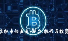 揭秘KBO虚拟币的未来：潜