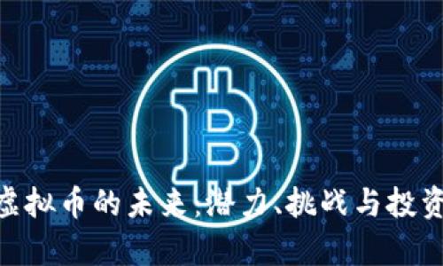 揭秘KBO虚拟币的未来：潜力、挑战与投资前景分析