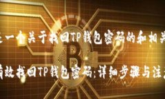 以下是一个关于找回TP钱包