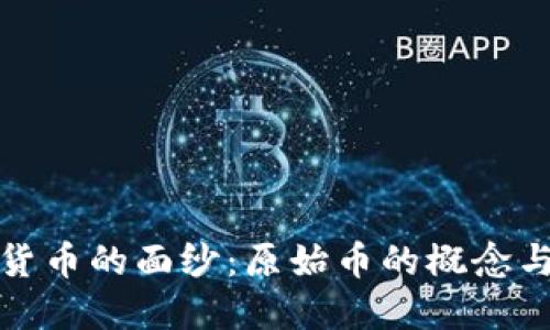 揭开虚拟货币的面纱：原始币的概念与发展历程