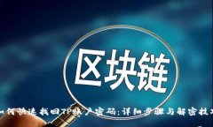 如何快速找回TP账户密码：