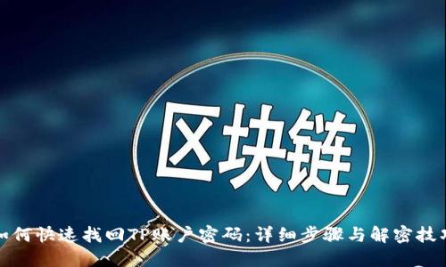 如何快速找回TP账户密码：详细步骤与解密技巧