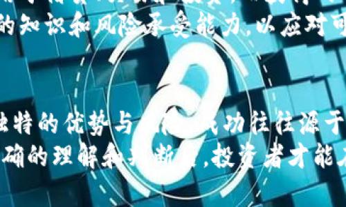   虚拟币投资链条揭秘：最具盈利潜力的关键环节分析 / 
 guanjianci 虚拟币, 投资, 盈利, 链条 /guanjianci 

引言：虚拟币的崛起与机遇
在过去的十年中，虚拟币作为一种新兴的金融资产，吸引了无数投资者的关注。比特币、以太坊等数字货币的价格波动让人们目睹了巨额的财富增长，然而在这条投资链条中，究竟哪个环节最有利可图呢？本文将从虚拟币的各个环节出发，全面探讨每一个环节的盈利潜力，帮助投资者做出明智的决策。

虚拟币的投资链条：让我们拆解它
虚拟币的投资链条可以分为几个主要环节：挖矿、交易、持有、ICO（首次代币发行）和DeFi（去中心化金融）。每个环节各有特点，投资者能在其中找到不同的盈利机会。

1. 挖矿：技术与成本的平衡
挖矿是虚拟币生态系统的基础之一，通过计算复杂的数学题来确认交易并生成新的虚拟币。尽管这一环节能够带来丰厚的回报，但也需要考虑到设备投资、能源成本和技术要求。挖矿的盈利能力在于电力成本与硬件性能的平衡，而在某些地区，电力成本较低的矿工可以占据先机。
例如，在中国的一些地区，低廉的电力费用使得许多矿工成为赢家。而在电力价格昂贵的地区，挖矿的回报则可能会大打折扣。因此，了解当地的资源与市场条件，对挖矿的盈利至关重要。

2. 交易：高频与市场时机
交易是虚拟币投资中最直观的一环。有些投资者通过高频交易和技术分析，捕捉价格波动中的短期利益。在这一环节，成功的关键在于掌握市场动向，适时进出。
此外，选择合适的交易平台也是成功的关键。不同的交易所手续费差异、交易对丰富程度和用户体验都可能影响投资者的最终收益。因此，深入研究市场和选择高效的平台，可以极大地提高交易环节的盈利潜力。

3. 持有：长期投资的优势
许多成功的投资者会选择长期持有高潜力的虚拟币，尤其是在市场低迷或波动时。这种策略的核心在于对市场趋势的判断和对项目本质的理解。
例如，比特币在2010年时的价格不到1美元，而在2021年突破了6万美元。长期持有能够平滑短期波动带来的风险，实现利益最大化。但同时，持有也伴随着机会成本，投资者需要权衡风险与回报。

4. ICO：早期投资的机会与风险
首次代币发行（ICO）是项目方募集资金的一种方式，投资者通过购买项目币获取未来收益。这一环节常常伴随着较高的风险，但回报潜力巨大。成功的ICO项目常常能在上市后经历数倍的价格增长。
然而，并不是所有的ICO都是成功的投资，投资者需要具备识别项目潜力的能力，以及警惕潜在的诈骗项目。因此，对项目团队的背景、白皮书的专业性和社区反馈的关注，都是成功参与ICO的重要环节。

5. DeFi：未来的金融革命与利润源泉
去中心化金融（DeFi）为虚拟币创造了全新的经济生态，用户可以通过流动性挖矿、质押等方式获得收益。DeFi平台允许用户将其资产用于借贷、交易和投资，而获得的利息和奖励可视为额外收益。
参与DeFi不仅可以获取持续的被动收入，还能为用户提供更多自主权和控制权。尽管DeFi有很高的潜力，但参与者同样需要具备一定的知识和风险承受能力，以应对可能的市场波动和技术风险。

总结：赢得胜利的关键在于选择与时机
在虚拟币的投资链条中，最挣钱的环节不尽相同，具体取决于投资者的策略与风险承受能力。挖矿、交易、长期持有、ICO及DeFi各有其独特的优势与风险，成功往往源于对市场的敏锐洞察和理智的资金管理。
无论选择何种方式，教育自己、持续学习并积极参与社区，将是每一位投资者在虚拟币市场中获得成功的重要因素。只有在对市场有正确的理解和判断后，投资者才能在这场波动起伏的财富游戏中立于不败之地。