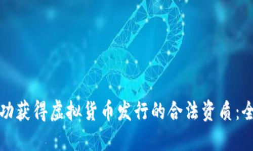 如何成功获得虚拟货币发行的合法资质：全面指南