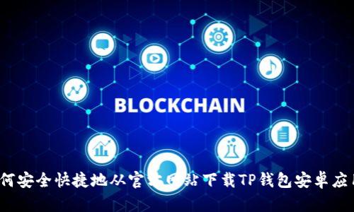如何安全快捷地从官方网站下载TP钱包安卓应用？