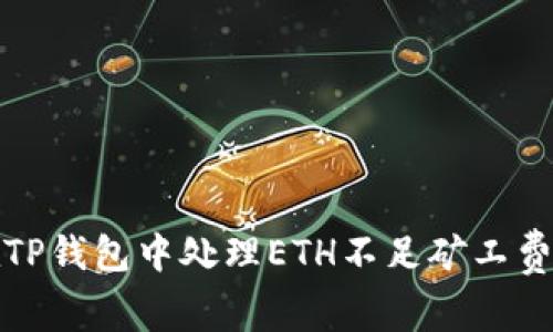 如何在TP钱包中处理ETH不足矿工费的问题