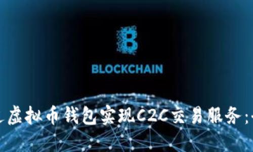 如何通过虚拟币钱包实现C2C交易服务：全面指南
