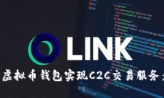 如何通过虚拟币钱包实现