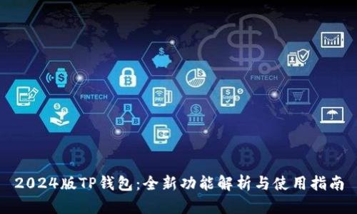 2024版TP钱包：全新功能解析与使用指南