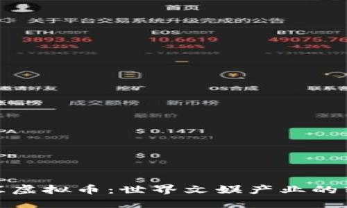 深入探讨澳汇虚拟币：世界文娱产业的转型与新机遇