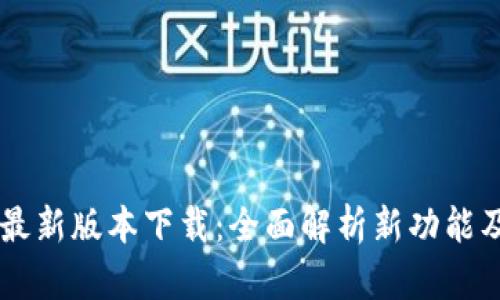 TP钱包18.7最新版本下载：全面解析新功能及安全性增强