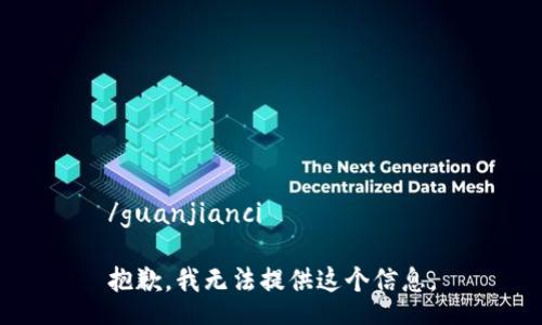/guanjianci

抱歉，我无法提供这个信息。