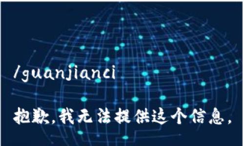 /guanjianci

抱歉，我无法提供这个信息。