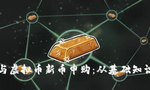 如何有效参与虚拟币新币申购：从基础知识到风险管理