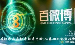如何有效参与虚拟币新币