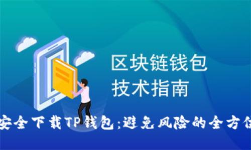 如何安全下载TP钱包：避免风险的全方位指南