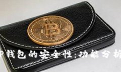  如何评估TP钱包的安全性