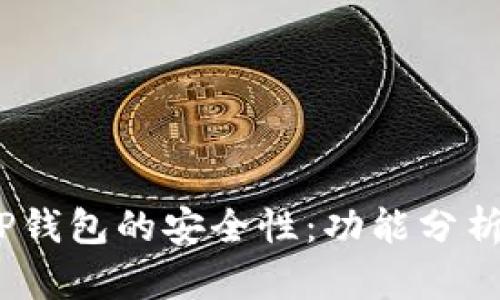  如何评估TP钱包的安全性：功能分析与用户体验