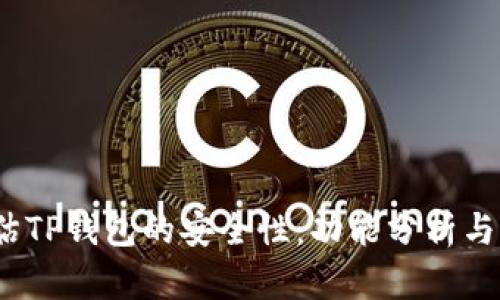  如何评估TP钱包的安全性：功能分析与用户体验