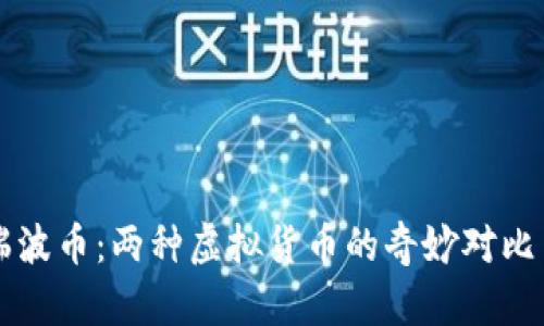 比特币与瑞波币：两种虚拟货币的奇妙对比与未来展望
