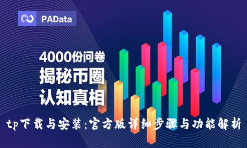 tp下载与安装：官方版详细步骤与功能解析