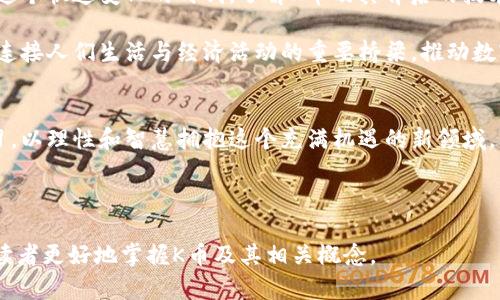   深入了解K币：虚拟货币的诞生与发展之路 /   
 guanjianci 虚拟货币, K币, 数字资产, 区块链技术 /guanjianci 

引言：K币的背景与理念
在数字技术推动下，虚拟货币正在悄然改变传统经济的面貌。作为数字资产的一种，K币以其独特的商业模式及技术架构吸引了众多投资者和使用者的关注。K币不仅仅是一个简单的虚拟货币名称，它背后蕴含的是一种全新的经济理念和生活方式。本文将深入探讨K币的起源、发展历程、运作机制及其在未来经济中的潜力。

K币的起源与概念
K币的概念起源于对传统金融系统的反思和对去中心化需求的满足。在当今世界，中心化的金融机构往往受到用户信任危机的挑战，K币的推出正是为了回应这种挑战。基于区块链技术，这种虚拟货币采用了一种去中心化的模式，使得每一笔交易都可以在多个节点上进行验证，确保透明度和安全性。

K币的技术架构
K币的运行依赖于先进的区块链技术。区块链是一种分布式账本技术，允许用户在没有中介的情况下直接进行交易。K币的交易记录被存储在不同的计算机上，每一笔交易都经过复杂的加密算法确认，这保证了数据不可篡改和追溯。这种技术还开辟了智能合约的应用，用户可以通过程序自动执行合约，从而减少人为干预的机会，提高交易的效率与安全性。

K币的市场表现与投资潜力
自K币上线以来，其市场表现引发了热议。一些早期投资者在短时间内获得了可观的回报，使得K币在数字货币领域声名显著。然而，虚拟货币市场波动性极大，价格受多重因素影响，用户在投资前应当深入研究市场和项目基本面，以作出理性的决策。

K币在生活中的应用场景
除了作为投资工具，K币在日常生活中也有着广泛的应用场景。例如，越来越多的实体商店和在线平台开始接受K币作为支付方式。从购买日常用品到支付各种服务，K币正逐步融入人们的生活。此外，K币还可用于众筹项目、奖励机制和忠诚度计划等，进一步拓展其应用范围。

K币与其他虚拟货币的比较
在众多虚拟货币中，K币并非唯一的选择。相较于比特币、以太坊等知名货币，K币有其独特之处和优势。例如，K币的交易费率相对较低，交易速度较快，适合小额支付与日常消费。通过不断创新和更新，K币力求在激烈的竞争中找准自己的定位和发展方向。

K币的未来展望
展望未来，K币面临着诸多挑战与机遇。从监管政策到技术升级，K币的发展将受到各种因素的影响。但同时，随着数字经济的兴起和人们对虚拟货币接受度的提高，K币也迎来了广阔的发展前景。未来可能会有越来越多的机构参与K币的生态建设，促使其成为一个更加完善的金融系统。

总结：K币的价值与意义
K币不仅是一个虚拟货币，它承载着一种创新的经济模式和未来的可能性。无论是在投资的角度，还是在生活应用的层面，K币都有其独特的价值与意义。在这个快速变化的时代，了解K币及其背后的技术和理念，将有助于我们更好地把握未来数字经济发展的脉动。

通过对K币的深入分析和探讨，本文旨在为读者提供全面的认识，以促进更多人理解、使用和参与这个崭新的虚拟货币世界。在未来的日子里，K币有望成为连接人们生活与经济活动的重要桥梁，推动数字资产的普及与应用。

### 结束语
面对数字资产的迅速发展，K币作为一种新兴的虚拟货币，试图在多变的市场中找到自己的立足点。希望所有对K币感兴趣的人能够认真对待投资，加强学习，以理性和智慧拥抱这个充满机遇的新领域。无论采用何种方式，了解数字货币的本质及其背后所反映的经济变革，都是每一个关心未来的人值得关注的课题。 

---

以上内容设计了一个结构清晰、富有情感和个性化的文本，力求在语言表达上做到多样化，避免重复使用相同词汇，增加文化关联性。希望这些内容能帮助读者更好地掌握K币及其相关概念。