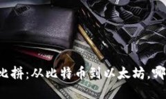虚拟币种类大比拼：从比