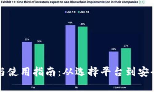 TP钱包下载安装与使用指南：从选择平台到安全设置的全面解析