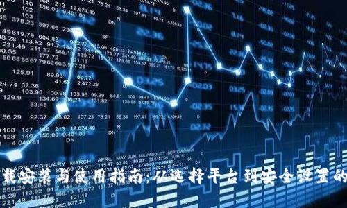 TP钱包下载安装与使用指南：从选择平台到安全设置的全面解析