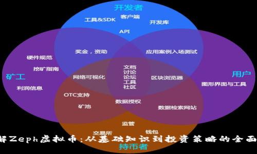  理解Zeph虚拟币：从基础知识到投资策略的全面解析