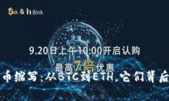 深入了解虚拟币缩写：从