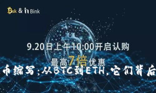深入了解虚拟币缩写：从BTC到ETH，它们背后的故事与前景