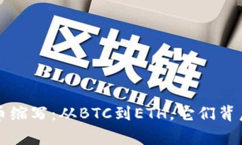 深入了解虚拟币缩写：从BTC到ETH，它们背后的故事与前景